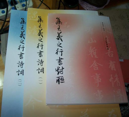 集王羲之行书系列图书（全3册） 商品图0