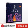 我是一个故事 丹雅卡理诺 中信出版社图书 正版书籍 商品缩略图0