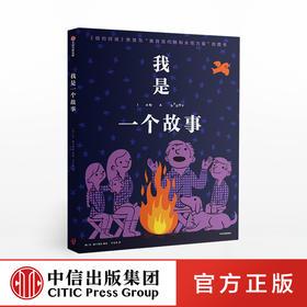 我是一个故事 丹雅卡理诺 中信出版社图书 正版书籍