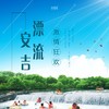 【妈网旅行】6/7 6/8 6/9   超嗨安吉一日之旅！尚书圩峡瀑漂流 ，“鲤鱼跳龙门”的摸鱼,亲子野炊采摘DIY , 乡饮酒礼体验古老文化 商品缩略图0