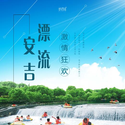 【妈网旅行】6/7 6/8 6/9   超嗨安吉一日之旅！尚书圩峡瀑漂流 ，“鲤鱼跳龙门”的摸鱼,亲子野炊采摘DIY , 乡饮酒礼体验古老文化 商品图0
