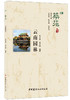 【正版现货】云南园林·筑苑  毛志睿,杨大禹著 中国建材工业出版社 商品缩略图0