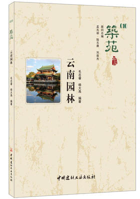 【正版现货】云南园林·筑苑  毛志睿,杨大禹著 中国建材工业出版社