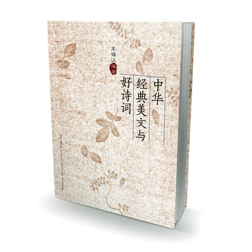 中华经典美文与好诗词 经典佳作，注释精炼，赏析精辟 商品图0