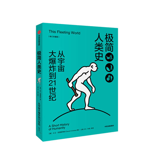 极简人类史 修订珍藏版 大卫克里斯蒂安 商品图2