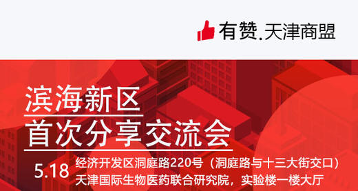 【有赞天津商盟】滨海新区分享交流会5月18日 商品图0