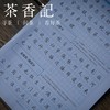 茶香记 纳兰容若仓央嘉措诗词精选 楷书行书 田英章书写 读诗练字 商品缩略图2