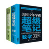 美国少年学霸超级笔记 数学+科学+英语（全3册）小学生科学思维方式知识体系培养7—15岁初中生学霸笔记逻辑思维学习方法记忆 商品缩略图1