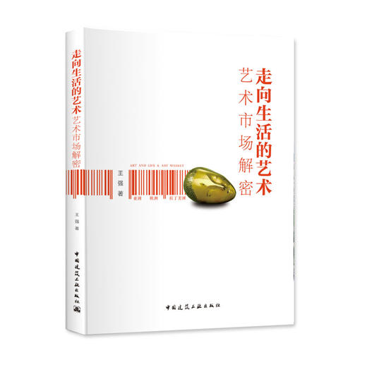 走向生活的艺术——艺术市场解密 商品图0