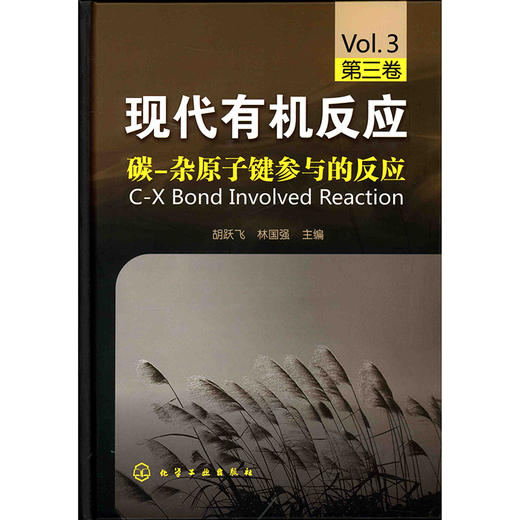 现代有机反应--碳-杂原子键参与的反应(第三卷) 商品图0