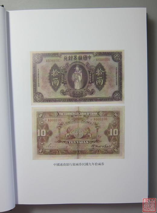 《中国钱币大辞典·民国编·商业银行纸币卷》全一册 商品图3