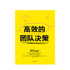 高效的团队决策 卡斯桑斯坦 2017年诺贝尔经济学奖得主 著 《助推》作者新作 中信出版社图书 正版书籍 商品缩略图2