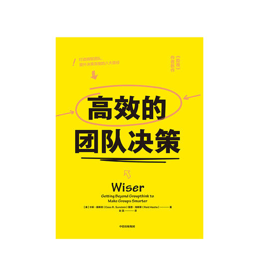高效的团队决策 卡斯桑斯坦 2017年诺贝尔经济学奖得主 著 《助推》作者新作 中信出版社图书 正版书籍 商品图2