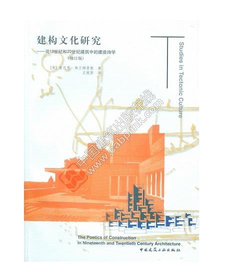 建构文化研究——论19世纪和20世纪建筑中的建造诗学 商品图0