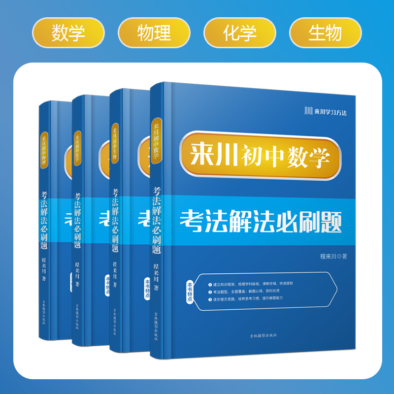 初中必刷题全套-数理化生四本/迎战中考/理科全面攻略
