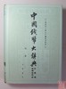 《中国钱币大辞典民国编县乡纸币卷》（三册全） 商品缩略图1