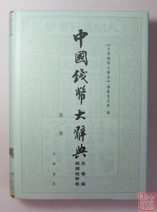 《中国钱币大辞典民国编县乡纸币卷》（三册全） 商品图1