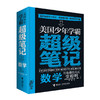 美国少年学霸超级笔记 数学+科学+英语（全3册）小学生科学思维方式知识体系培养7—15岁初中生学霸笔记逻辑思维学习方法记忆 商品缩略图3