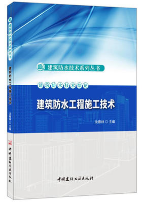 【正版现货】建筑防水工程施工技术 沈春林著  建筑防水技术系列丛书 中国建材工业出版社