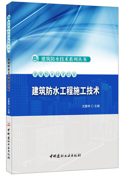 【正版现货】建筑防水工程施工技术 沈春林著  建筑防水技术系列丛书 中国建材工业出版社 商品图0
