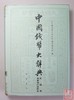 《中国钱币大辞典·民国编·商业银行纸币卷》全一册 商品缩略图0