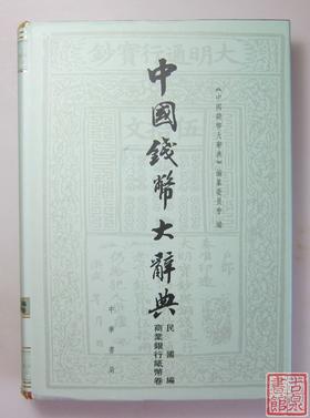 《中国钱币大辞典·民国编·商业银行纸币卷》全一册