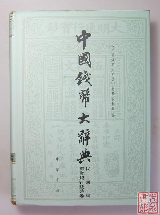 《中国钱币大辞典·民国编·商业银行纸币卷》全一册 商品图0
