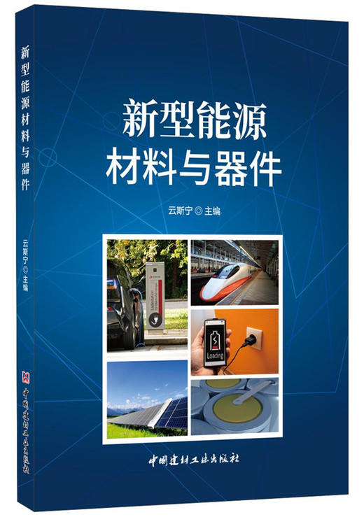 【正版现货】新型能源材料与器件 云斯宁著 中国建材工业出版社 商品图0