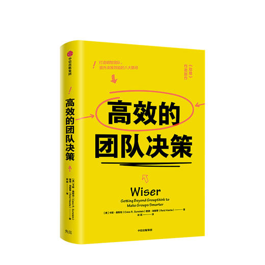 高效的团队决策 卡斯桑斯坦 2017年诺贝尔经济学奖得主 著 《助推》作者新作 中信出版社图书 正版书籍 商品图1