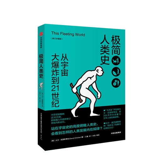 极简人类史 修订珍藏版 大卫克里斯蒂安 商品图1