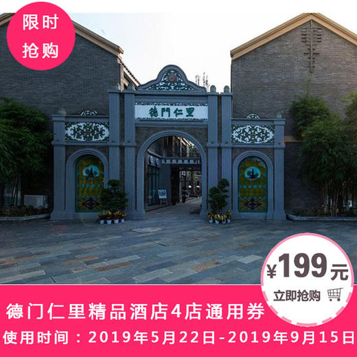 德门仁里精品酒店4店通用券 商品图0
