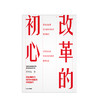 改革的初心 程恩富 著 全景式论述中国经济发展的新增长点 中信出版社图书 正版书籍 商品缩略图2