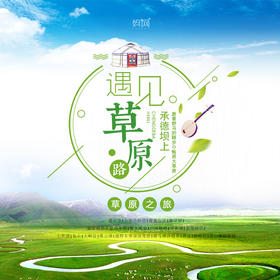 【妈网暑期独立营】 5人儿童独立营 6天 遇见草原 相约避暑山庄 打卡小布达拉宫 草原越野 广阔无垠的草原特色漂流 吃草原美食 超多好玩项目 带你玩转这个暑假！