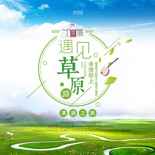 【妈网暑期独立营】 5人儿童独立营 6天 遇见草原 相约避暑山庄 打卡小布达拉宫 草原越野 广阔无垠的草原特色漂流 吃草原美食 超多好玩项目 带你玩转这个暑假！ 商品图0
