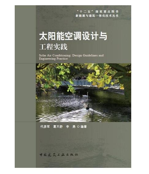 太阳能空调设计与工程实践 商品图0