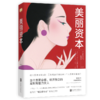 美丽资本 商品缩略图0