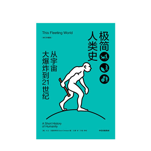 极简人类史 修订珍藏版 大卫克里斯蒂安 商品图3