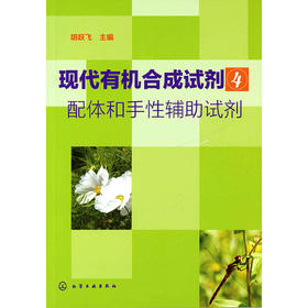 现代有机合成试剂(4)--配体和手性辅助试剂