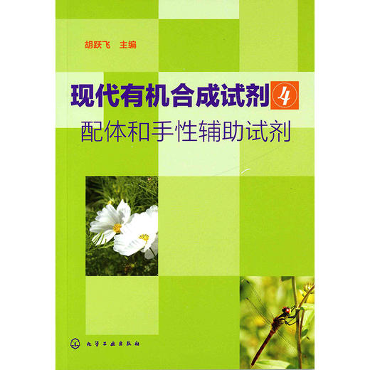 现代有机合成试剂(4)--配体和手性辅助试剂 商品图0