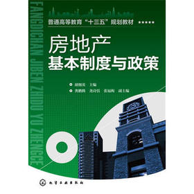 房地产基本制度与政策 胡细英