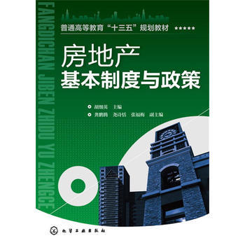 房地产基本制度与政策 胡细英 商品图0