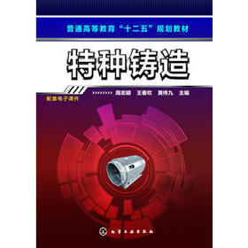 特种铸造(周志明)