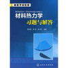 材料热力学习题与解答 商品缩略图0