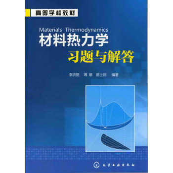 材料热力学习题与解答 商品图0