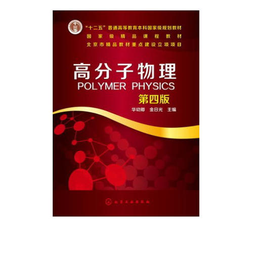 高分子物理(第4版) 华幼卿、金日光 商品图1