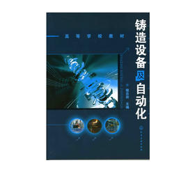 铸造设备及自动化(樊自田)