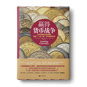 【福利商城】赢得货币战争：人民币国际化路线图，助推一带一路与中国的未来
