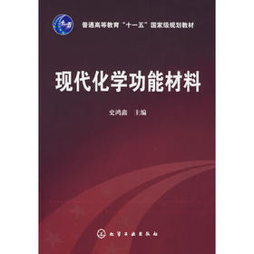 现代化学功能材料