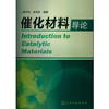 【折扣】催化材料导论(韩巧凤) 商品缩略图0