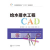 给水排水工程CAD 熊家晴  熊家晴 张荔 任运根 主编 大中专理科建筑 化学工业出版社 正版 商品缩略图0